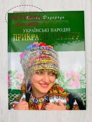 Фото Українські народні прикраси з бісеру. Олена Федорчук