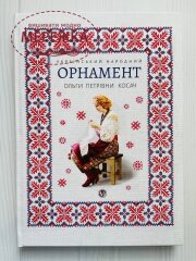 Книга "Український народний орнамент" фото