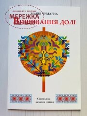 Книга "Вишивання долі. Символіка і техніки шитва", Марія Чумарна фото