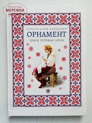 Книга "Український народний орнамент" фото