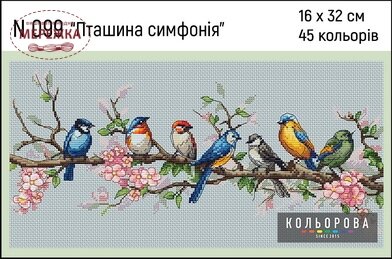 Фото Набір для вишивання хрестиком Кольорова Пташина симфонія N 099