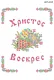 Фото схеми для вишивання бісером Сяйво Рушник великодній БСР-4310