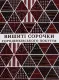 Фото Книга Вишиті сорочки Городенківського Покуття першої половини XX століття