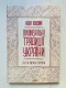 Книга "Вишивальні традиції України. Білі та писані сорочки" фото