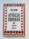 Книга "Українські вишиванки. Орнаменти. Композиції" фото