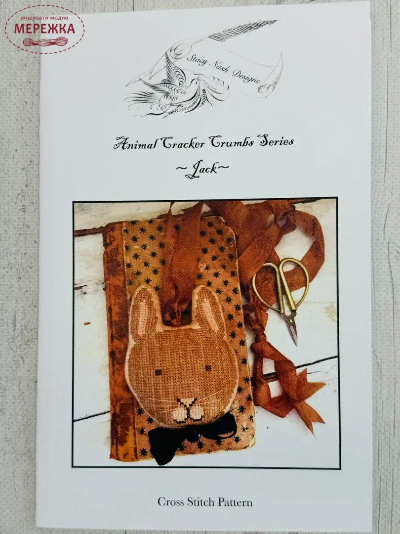 ハンドメイド作品 そ Stacy Nash Designs Схема Animal Cracker Crumbs Series - Jack 18