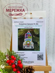 Фото  Набір для вишивання хрестиком Кольорова Автомобіль святкового настрою НІ_026