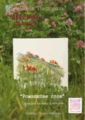 Фото Shestitch.stories Схема Пастораль. Ромашкове поле SH3