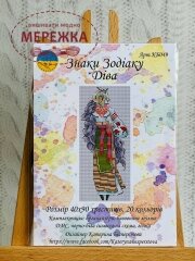 Фото Набір Катерина Бесперстова Знаки Зодіаку. Діва КБ049