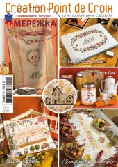 Фото Creation Point de Croix Журнал №114 Sept/Oct/Nov 2025