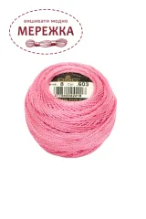 Фото DMC Pearl Cotton #8 603