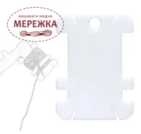 Фото Набір пластикових бобін, подвійні білі (10шт.) PB05