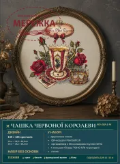 Фото Набір для вишивання хрестиком XFreeStitch (Світлана Грибач) Чашка червоної королеви