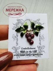 Фото Susan Clarke Originals Berry Sew Down SD-169 - Пришивний елемент 