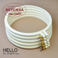 Фото П'яльця для вишивання HELLO, діаметр 19 см., колір кремовий PL19