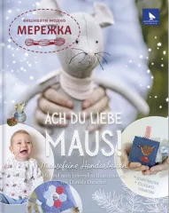 Фото Фото Acufactum Книга Ach du liebe Maus! 4043
