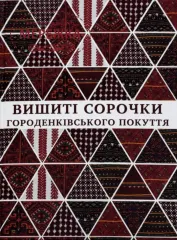 Фото Книга Вишиті сорочки Городенківського Покуття першої половини XX століття