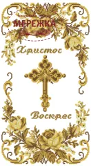 Фото Схема для вишивання бісером Модна Вишивка Рушник великодній РП-25/4