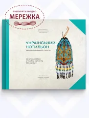Фото Книга "Український котильон", Олена Федорчук, Володимир Щибря, Леся Воронюк