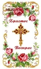 Фото Модна Вишивка, Рушник великодній РП-25/1