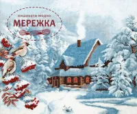 Фото набір для вишивання Морозний вечір