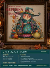 Фото Набір для вишивання хрестиком XFreeStitch (Світлана Грибач) Відьма з чаєм