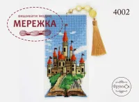 Фото Набір для вишивання хрестиком Фрузелок Замок 4002