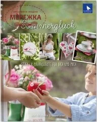 Фото Acufactum Книга Sommerluck 4030