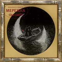 Фото Набір для вишивання Чарівна Мить Романтика М-242