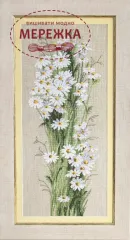 Фото Набір для вишивання Чарівна Мить Польові ромашки М-278