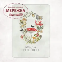 Фото Acufactum Листівка Alles Liebe fur Dich. Pilzkranz 6927