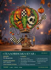 Фото Набір для вишивання хрестиком XFreeStitch (Світлана Грибач) Геловінська куля 1