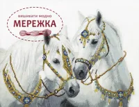 Фото Набір для вишивання хрестиком Чарівна Мить Весільні кони М-426