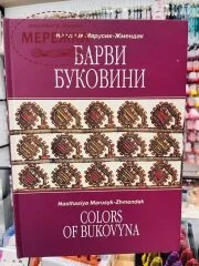 Фото Книги Барви Буковини. Настасія Марусик