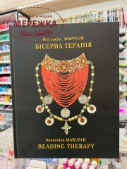 Фото Книга Бісерна терапія. Настасія Марусик