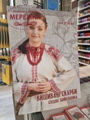 Фото Книга "Вишивані скарби. Східна Бойківщина", Дарія Петречко 987777