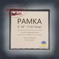 Фото рамка для оформлення 13*13 см, чорна-біла