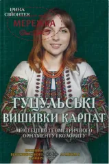 Фото Апріорі Гуцульські вишивки Карпат. Ірина Свйонтек