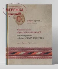 Фото Книга "Українські взори. Збірка Ольги Бачинської"