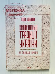 Книга "Вишивальні традиції України. Білі та писані сорочки" фото