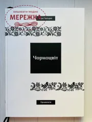 Книга "Чорноцвіт. Орнаменти", Віра Чипурко фото