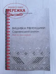 Книга "Вишивка Рівненщини. Сарненський район. Крій та схеми вишивки", Юлія Гончарова фото