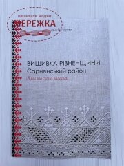 Книга "Вишивка Рівненщини. Сарненський район. Крій та схеми вишивки", Юлія Гончарова фото