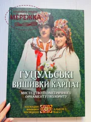 Книга "Гуцульські вишивки Карпат", Ірина Свйонтек фото