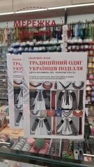 Книга "Традиційний одяг українців Поділля", Іваневич Лілія фото