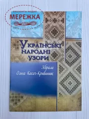 Фото книга "Українські народні узори"