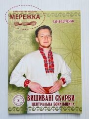 Книга "Вишивані скарби. Центральна Бойківщина" фото