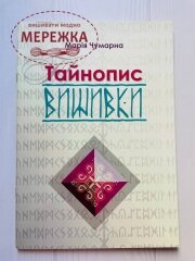 Книга "Тайнопис вишивки", Марія Чумарна фото