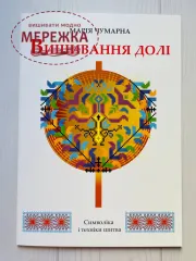 Книга "Вишивання долі. Символіка і техніки шитва", Марія Чумарна фото