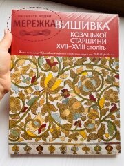 Фото Книга "Вишивка козацької старшини ХVІІ - ХVІІІ століть"